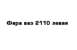Фара ваз 2110 левая